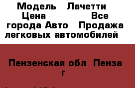  › Модель ­ Лачетти › Цена ­ 100 000 - Все города Авто » Продажа легковых автомобилей   . Пензенская обл.,Пенза г.